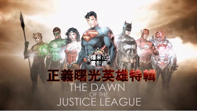 正義曝光英雄　爆米花電影院搶先看