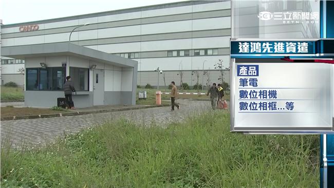 年難過！達鴻先進科技裁員520人