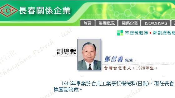 長春石化副總裁鄭信義逝　享壽89歲