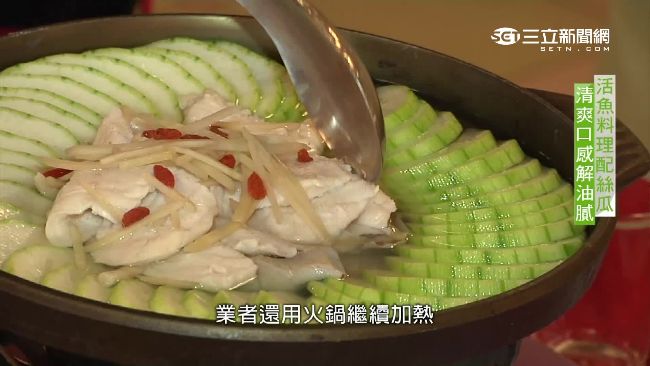 活魚絲瓜料理留住原味　每口都鮮甜！