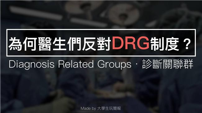 為何醫生反對DRG？8張圖讓你秒懂