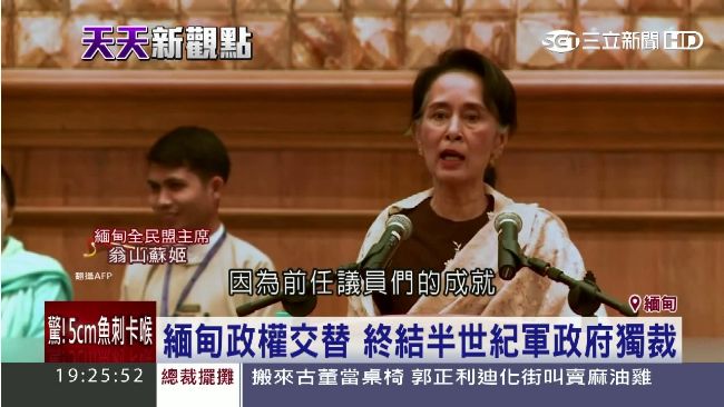 新國會開議！翁山蘇姬帶緬甸走向民主