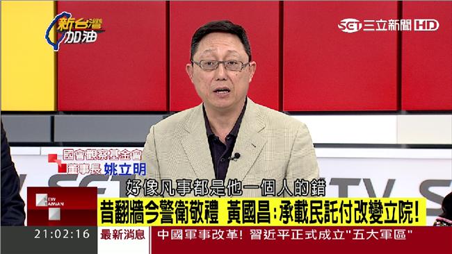 推倒國民黨誰居首功？姚立明神答覆