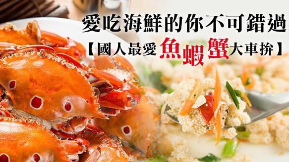 海鮮控看過來　國人最愛魚蝦蟹大車拚