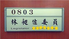 林昶佐門牌有亮點