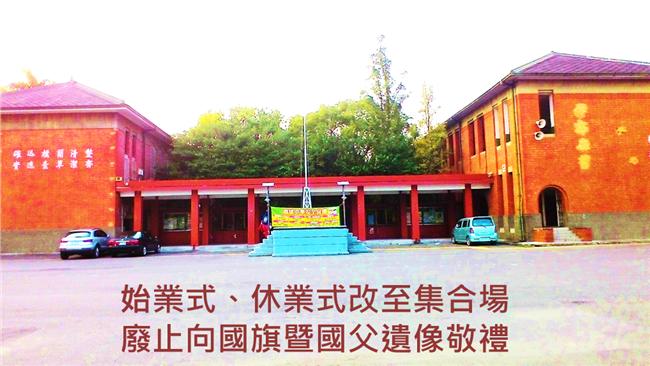 去政治化　雄中取消向國旗、國父敬禮