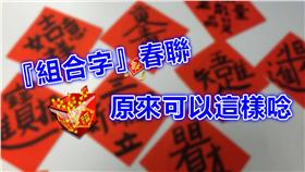 「組合字」春聯