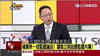 姚立明：監聽絕不能用於政情蒐集