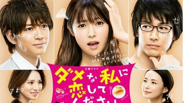 拜託請愛我　廢柴萌女深田恭子妝容