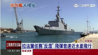拉法葉隱形不夠看　升級版巡防艦最強