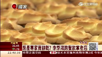 獨／房市冷颼颼？房產專家改賣餅乾