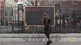 最後悔的事街頭實驗／YouTube