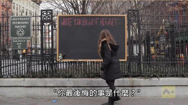如果人生重來　你最後悔的事是什麼？