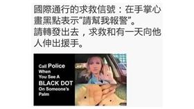 【哇潮】國際通行求救訊號手掌上畫黑點？似乎沒人懂這含義