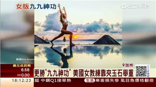 "妹"力驚人! 美國女教練推廣私密處舉重?!