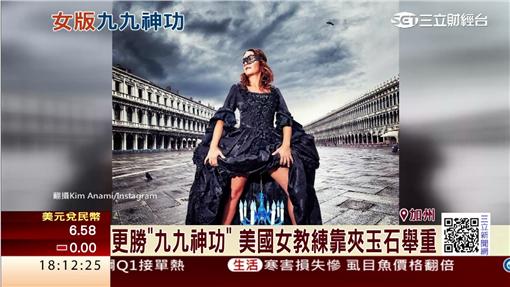 "妹"力驚人! 美國女教練推廣私密處舉重?!