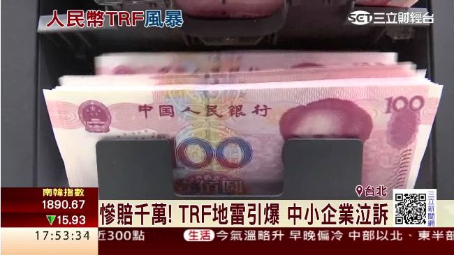 人民幣TRF地雷引爆！中小企業泣訴