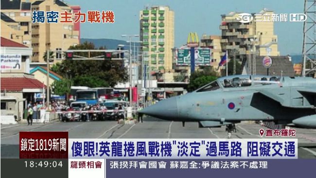 「戰機」淡定過馬路　害交通大阻塞了