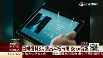 平板兩樣情！索尼傳退出、華為擠五大