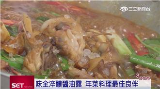 味全推食品履歷　年菜「醬」吃最健康