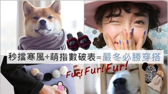 【Choc】-5°C也要時髦炸天！