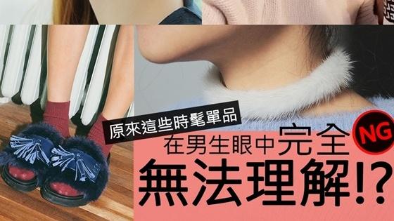 【Choc】男生不解的5個時尚單品