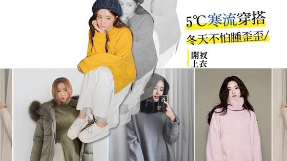 【Choc】寒流穿搭全靠一件單品！