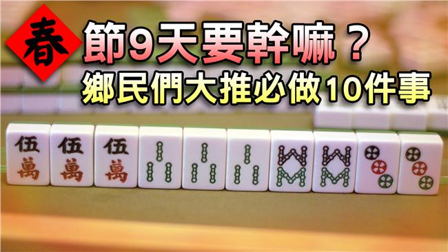 過年要幹嘛？鄉民們大推必做10件事