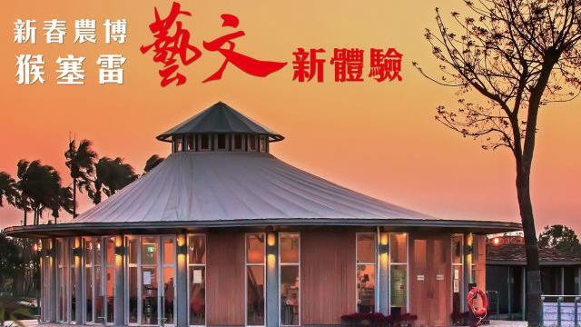 2016新春農博「猴塞雷」體驗活動