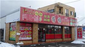 ▲日本的「台灣料理店」。（圖／翻攝自日本2CH網站）
http://nomusoku.blomaga.jp/articles/36918.html 