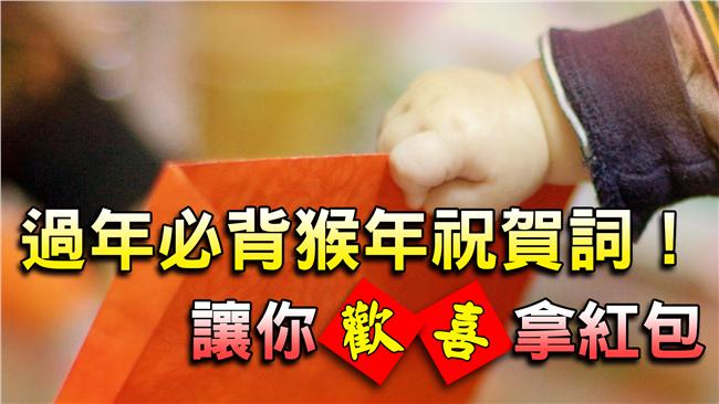 過年必背猴年祝賀詞！讓你歡喜拿紅包