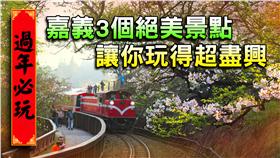 嘉義3個絕美景點