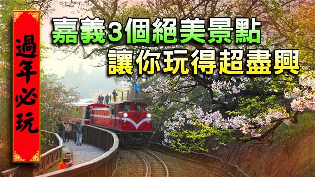 過年必玩！嘉義人大推3個絕美景點