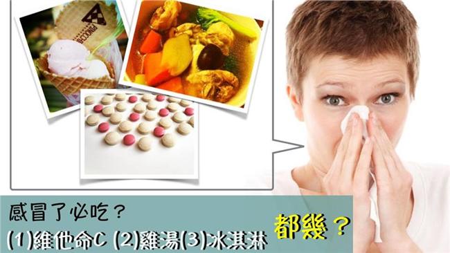 吃冰、維他命C、雞湯　感冒好得快？