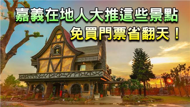 在地人大推這景點　免買門票省翻天！