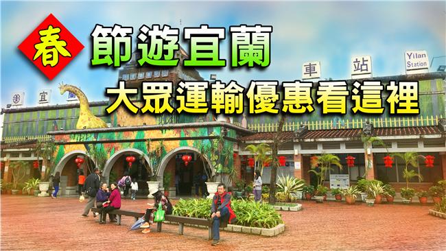 票根收好！宜蘭交通「優惠」大整理