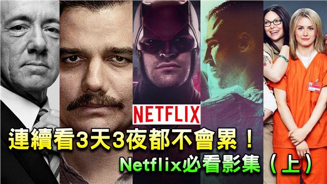 Netflix必看影集（上）