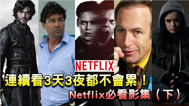 Netflix必看影集（下）