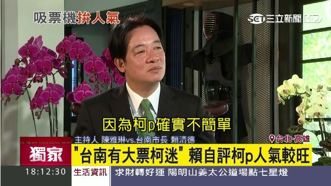 台南柯粉多　賴神吃醋要柯P當市長？