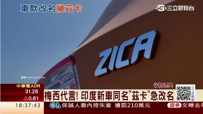 撞名病毒不吉利　印度新車款緊急改名