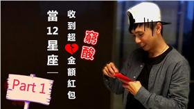 12星座,紅包,反應▲圖／哇潮