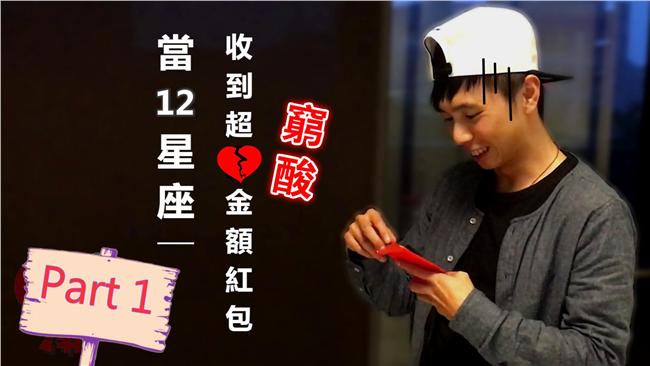 領到窮酸紅包！12星座OS原來是…
