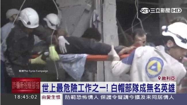 敘利亞「白帽志工隊」　冒死搶救生命