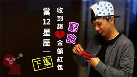 12星座,紅包,反應▲圖／哇潮