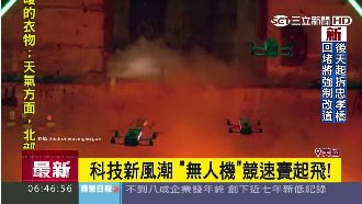 科技新風潮　「無人機」競速賽起飛