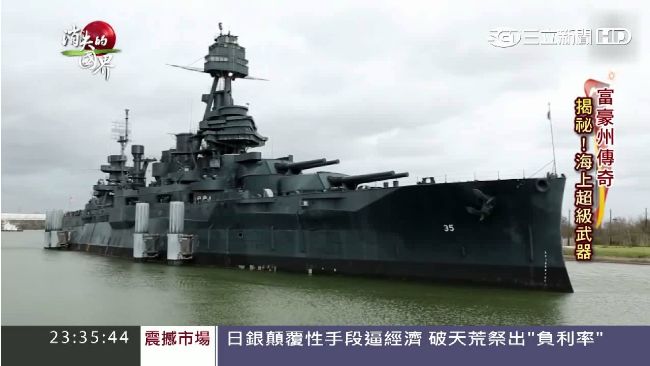 揭密海上超級武器　直擊古戰艦