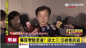 A邱太三陸委1600