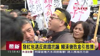 賴清德發紅包　「反南鐵」民眾抗議