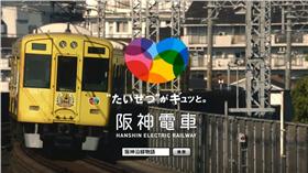 圖／翻攝自阪神電車Youtube