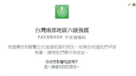 臉書平安通報站